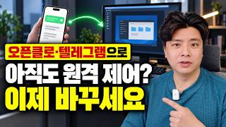 아직도 오픈클로·텔레그램으로 원격 제어하세요? 이제 코덱스에서 바로 연결하세요