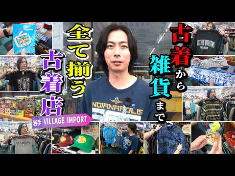 【Kawai’s Vintage Clothing Journey】Finding everything from vintage clothes to goods in Iwate durin...