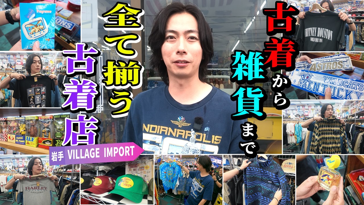 【河合の古着旅】サタファンの合間に岩手で！古着から雑貨まで全てが揃うお店に出会いました【岩手・VILLAGE IMPORT】