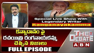 కన్యాదానం పై రచయిత్రి రంగనాయకమ్మ చెప్పిన నిజాలు | Writer Ranganayakamma Exclusive Interview | ABN