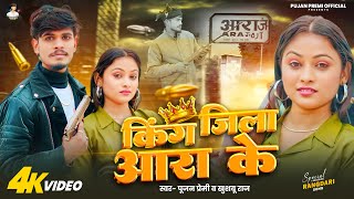 Download lagu #Video | Pujan Premi | King Ara Jila Ke | Khushbu Raj | किंग आरा जिला के | New Rangdari Song 2026