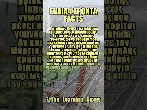 Ενδιαφέροντα FACTS που