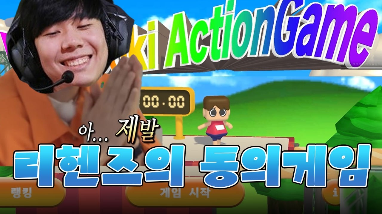 리헨즈의 동의게임