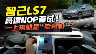 姗姗来迟三年，实力还能追平蔚小理？首试智己LS7高速NOA：慢工真能出细活……