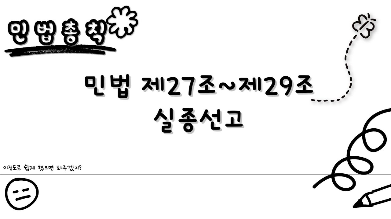 [민법총칙 초보편] 민법 제27조~29조 실종선고