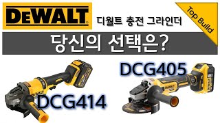 디월트 충전 그라인더 Dcg405 / Dcg414 당신의 선택은? - Youtube