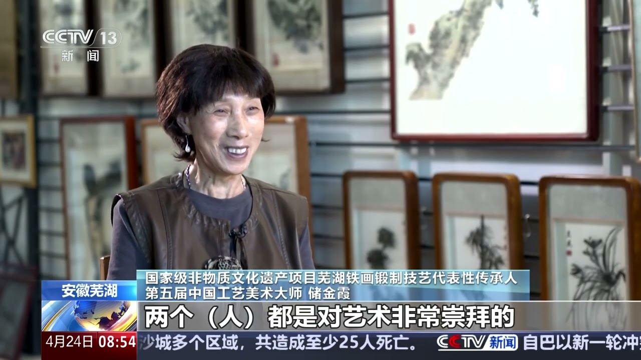 朝闻天下]文化中国行芜湖铁画：铁如墨里韵画由火中出| 新闻来了News