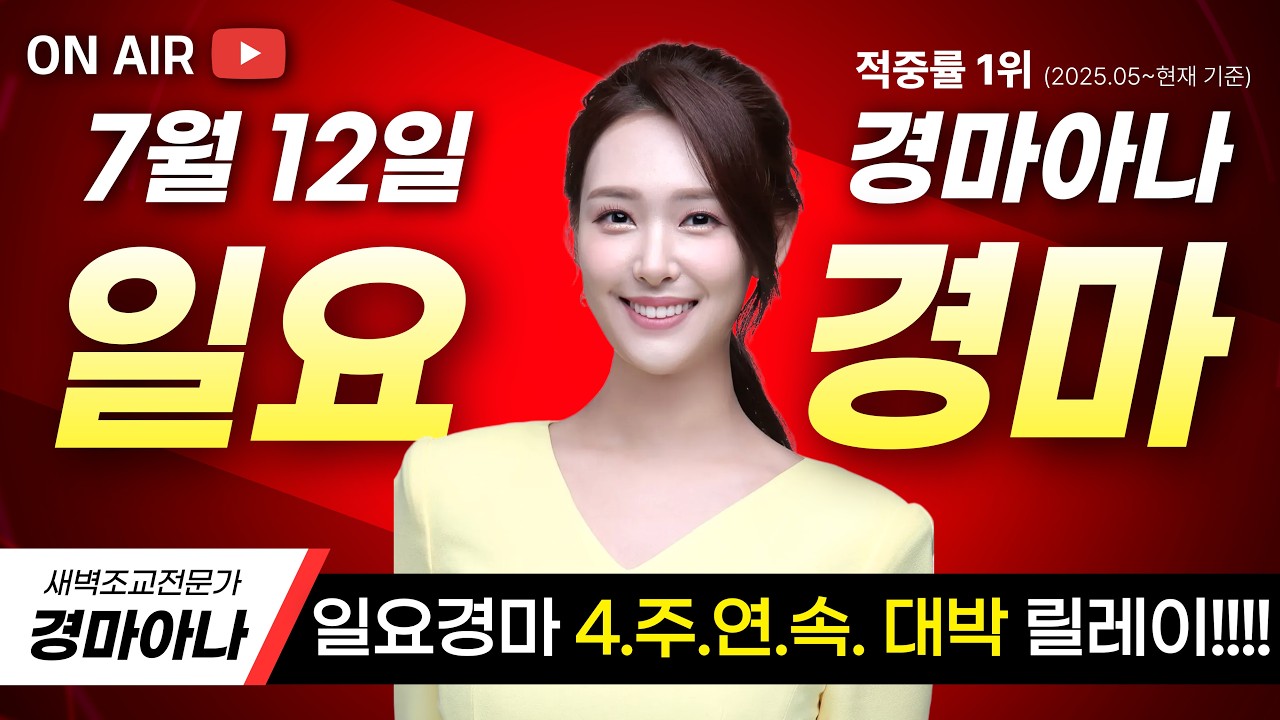 7/12 경마아나의 일요경마 예상 분석 (feat.선물 이벤트🎁)