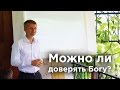 Можно ли доверять Богу? - Виталий Пилипенко