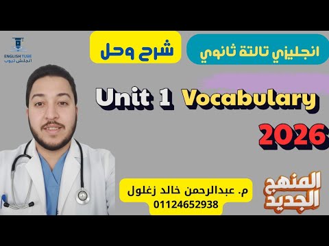 انجليزي تالتة ثانوي 2026 شرح اول درس انجليزي تالته ثانوي المنهج الجديد شرح Unit 1 L1 Vocabulary 