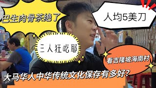 人均5美刀！没想到在吉隆坡竟然可以狂吃肉骨茶！马来西亚华人对中华传统文化保存究竟有多好？