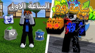 حاولت اجيب فاكهة الفهد خلال 24 ساعة في مقطع واحد 🔥 قدرت اجيبها؟ 🤔 بلوكس فروت / blox fruit