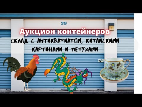 Аукцион контейнеров в