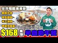 [HEA住去食] $168海景半自助午餐 | 尖沙咀臨海海景 | 三小時任吃新鮮沙律、特色頭盤、手工凍肉、季節性甜品 | BLT Steak | semi lunch buffet