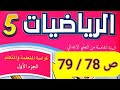 شرح شامل ومختصر لمادة الرياضيات المستوى الخامس صفحة 78 و 79 