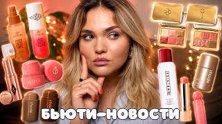 Новинки косметики – БЬЮТИ-НОВОСТИ №11😱 провальные и успешные запуски российских и зарубежных брендов screenshot 3