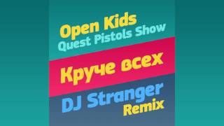 Open Kids feat Quest Pistols Show - Круче Всех (DJ Stranger Remix) Open Kids feat Quest Pistols Show - Круче Всех (DJ Stranger Remix)