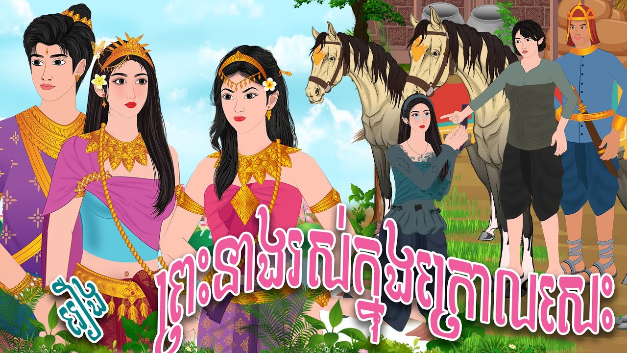 រឿង ព្រះនាងរស់ក្នុងក្រោលសេះ | PHUM NITEAN | ភូមិនិទាន2026 , Khmer Fairy Tales 2026