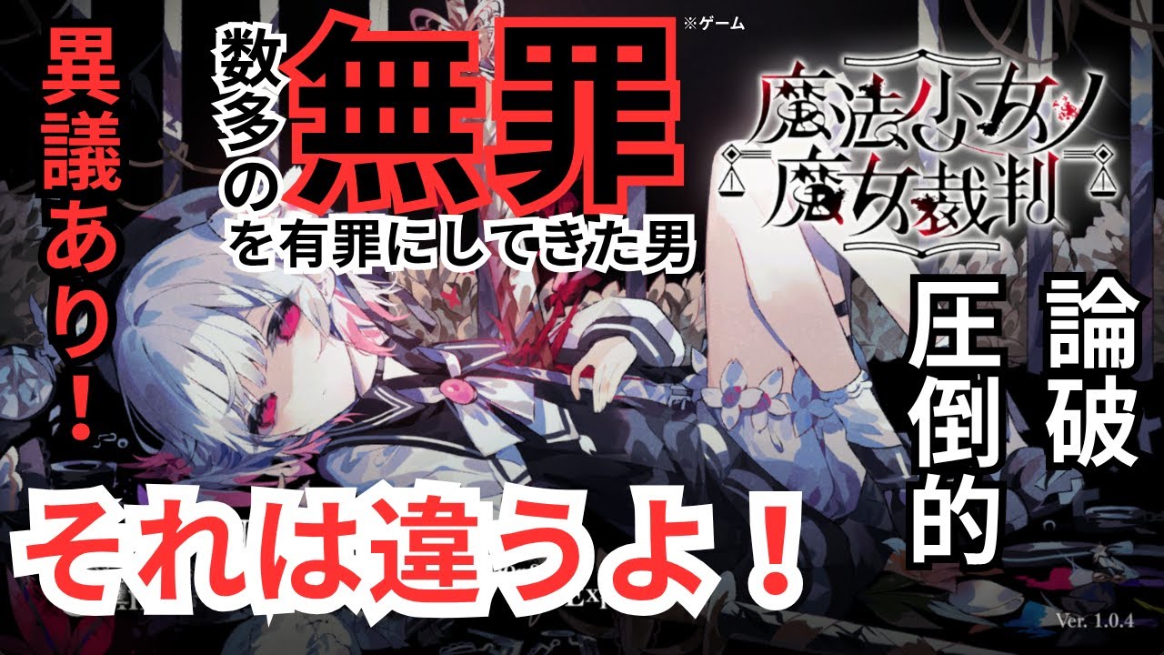 魔法少女ノ魔女裁判】シェリーを信じる者は救われます 続きから！ 初見