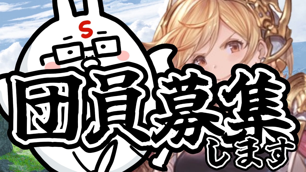 【グラブル】欠員が出たので新団員を募集するグランブルーファンタジー