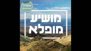 Eli Haitov | אלי חייטוב - Wonderful Savior | מושיע מופלא chords