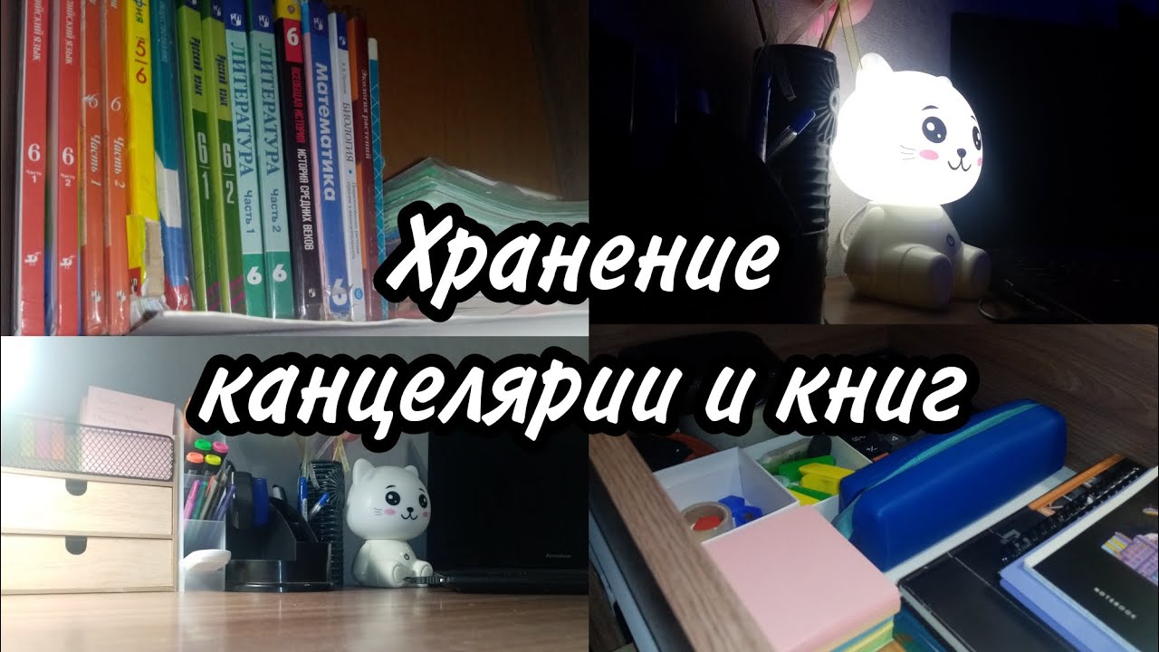 ХРАНЕНИЕ Канцелярии и КНИГ📖 *Эстетика* - YouTube