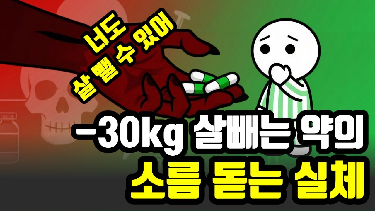 먹방 유튜버도 30kg 뺀 나비약이 최악의 다이어트인 이유. 뇌를 망가뜨리는 식욕억제제 시작도 하지 마세요.
