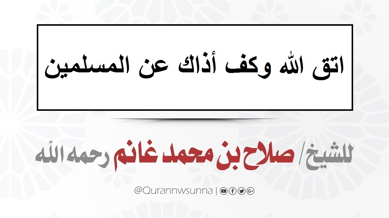 ( اتق الله وكف أذاك عن المسلمين )  لفضيلة الشيخ أبي عبد الله صلاح غانم رحمه الله