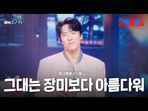 에녹(エノク)- 그대는 장미보다 아름다워(君は薔薇より美しい )｜한일톱텐쇼 58회