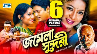 Jomela Shundori জমল সনদর Ferdous Shabnur Atm Shamsuzzaman Nasrin Bangla Movie