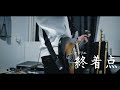 ヒトリエ『終着点』弾いてみた