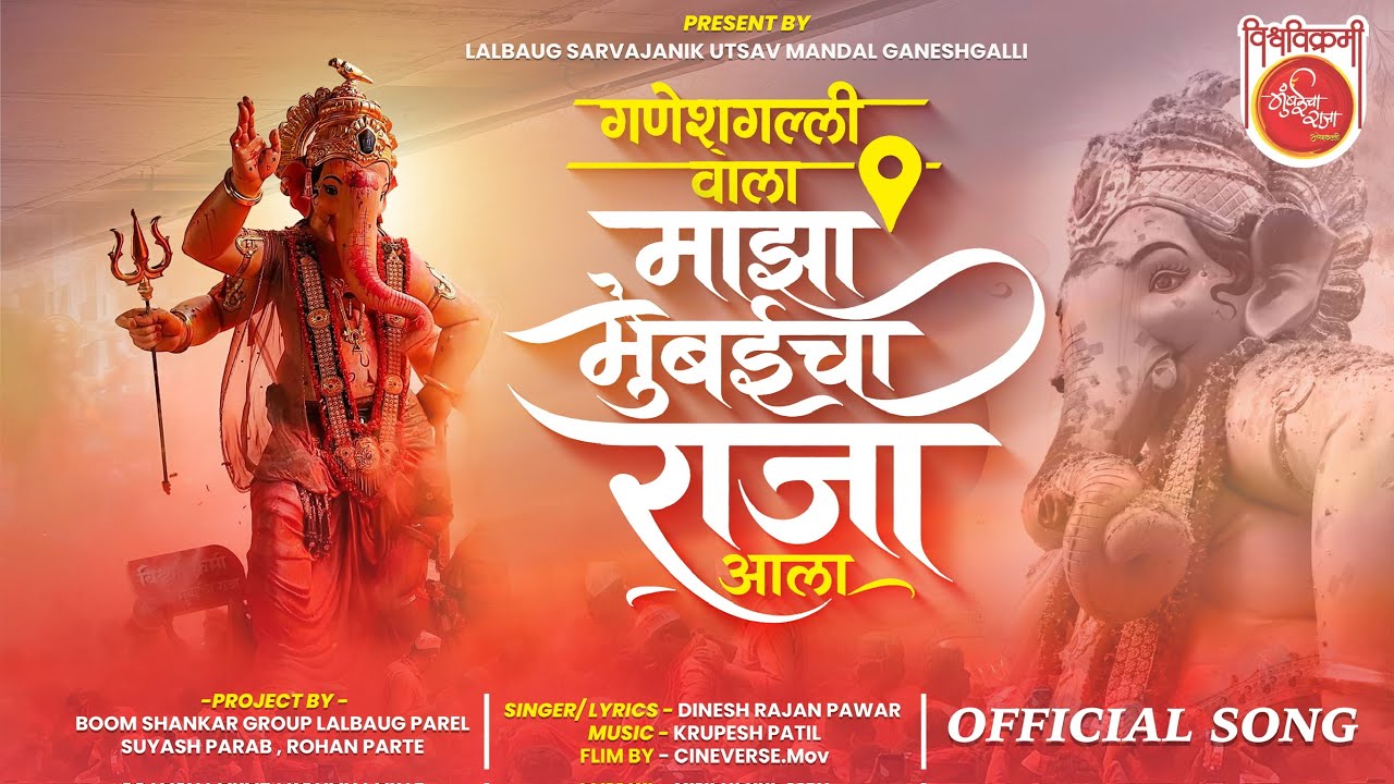 Ganeshgalli Wala Majha Mumbaicha Raja Aala Official Video | Dinesh Pawar | माझा मुंबईचा राजा आला