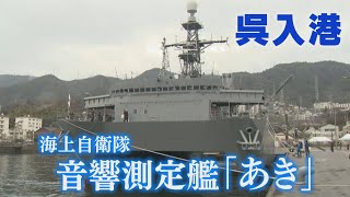 【呉入港】海上自衛隊音響測定艦「あき」【就役!】