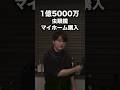 【サウナ付き】高所得者、東海オンエア虫眼鏡のマイホームが凄すぎる#shorts #東海オンエア
