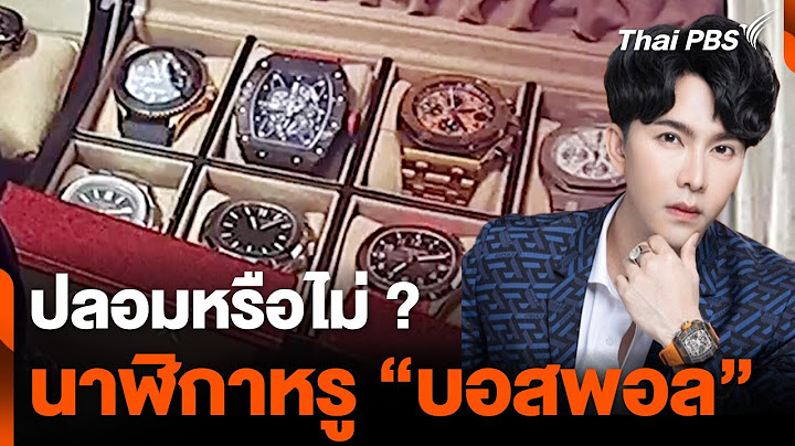 DSI จ่อเชิญผู้เชี่ยวชาญ ตรวจนาฬิกาหรู "บอสพอล" ปลอมหรือไม่ ? | ข่าวค่ำ | 23 ต.ค. 67