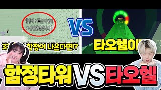 함정타워vs 타오헬이지 점프맵 대결 누가 더 빨리 올라갈까?ㅋㅋㅋ [백대아]