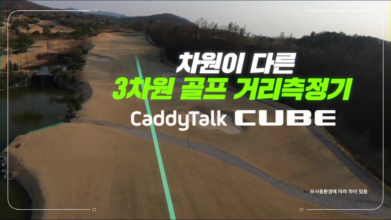 [CaddyTalk CUBE] 3차원 거리측정 캐디톡 큐브와 함께 더욱 즐거워지는 골프생활(Made by. CJ ONSTYLE)