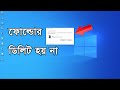 ফোল্ডার ডিলিট হয় না, Easy Fix | this is no longer located in verify the item's location &amp; try again