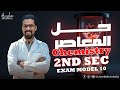 Exam model 10 Cairo Governorate محافظه القاهرة 2025 secondary 2nd حل نموذج 1 كيمسترى 2ث