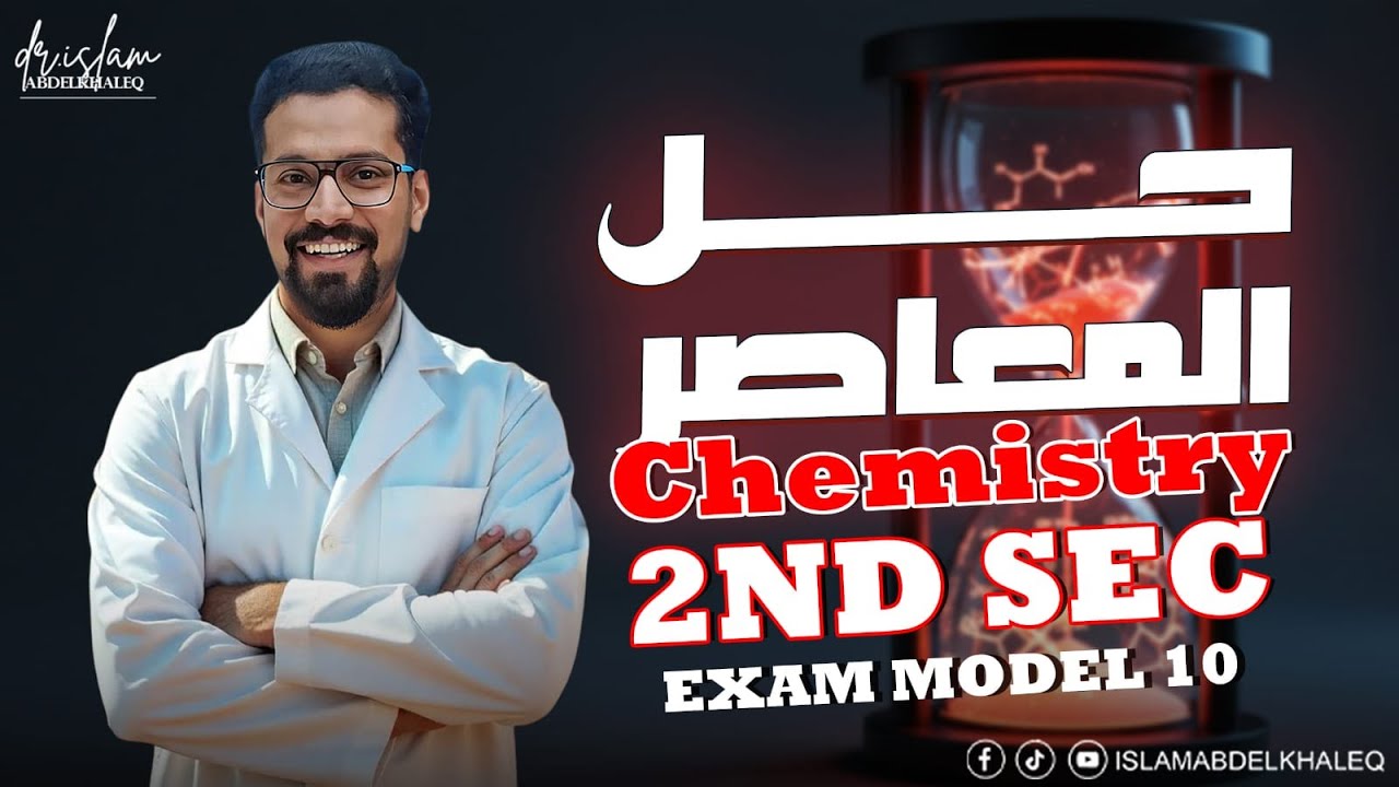 Exam model 10 Cairo Governorate محافظه القاهرة  2025  secondary 2nd حل نموذج 1 كيمسترى 2ث