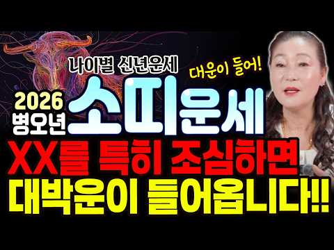 ถ้าระวังเรื่อง XX ไว้ได้จะรวยมหาศาล?! หลังวันซอลปีใหม่ ดวงปี 2026 เริ่มขึ้นจริงแล้ว! ดวงปีวัวตามอายุ ปีบยองโอ 2026! [ชอนฮาซา จองแดกัม]