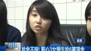 【中視新聞】聖心3生拾金不昧 拾百萬存款全還   20140606