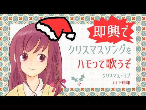 ひとりで即興で合唱！【クリスマス・イブ（山下達郎）】サビのみ7パート