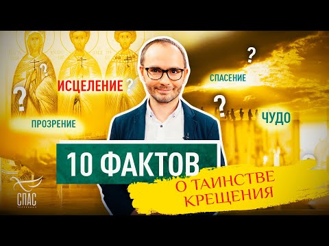 10 ФАКТОВ О ТАИНСТВЕ КРЕЩЕНИЯ