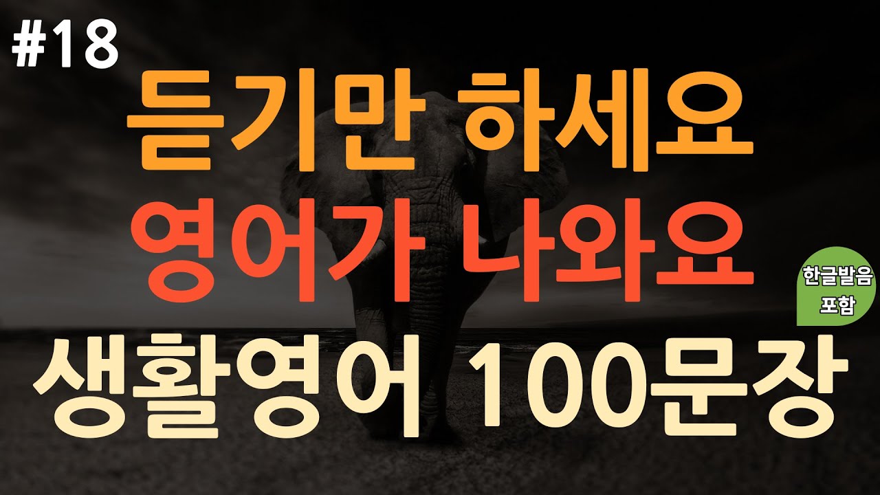[ch18. 쉬운생활영어 100문장] 필수기초영어 | 억지로 외우지 마세요 | 쉽고 짧은 실생활 기초영어 | 이동 시 틀어 놓기만 하세요 | 3회 반복 | 한글발음포함