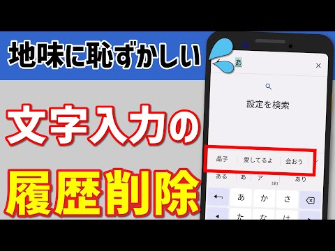 【文字入力の履歴を削除】スマホのキーボードで予測変換の履歴を削除する方法