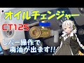 【ハンターカブ】エコオイルチェンジャー　取り付け　オイル交換が、楽になりました！【VOICEROID】※真似しての取り付け作業・効果等は、自己責任でお願い致します！