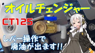 【ハンターカブ】エコオイルチェンジャー　取り付け　オイル交換が、楽になりました！【VOICEROID】※真似しての取り付け作業・効果等は、自己責任でお願い致します！