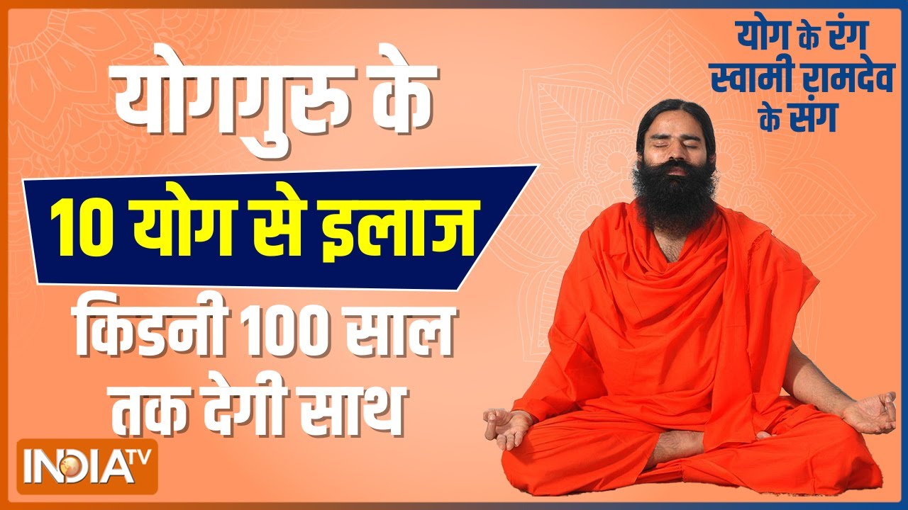 नेचुरल उपाय से Kidney फेल होने से बचाएं, Swami Ramdev से जानें योगासन, प्राणायाम और आयुर्वेदिक उपचार