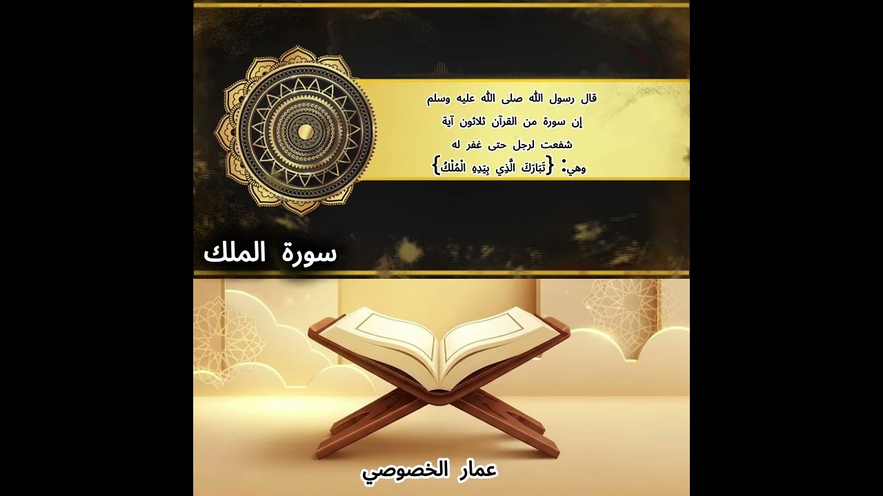 سورة الملك- من المصحف المرتل 